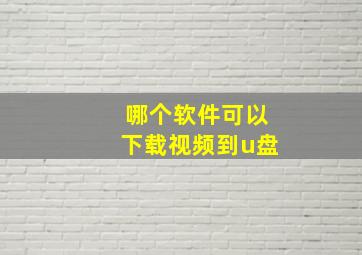 哪个软件可以下载视频到u盘