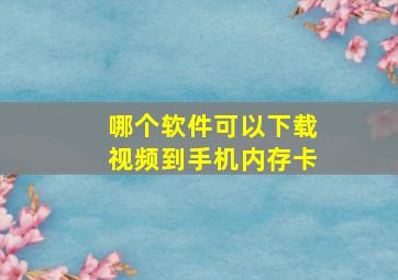 哪个软件可以下载视频到手机内存卡