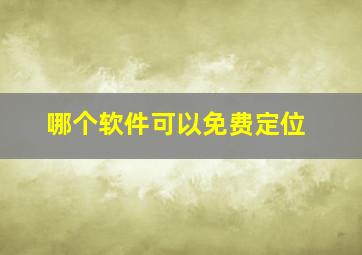 哪个软件可以免费定位