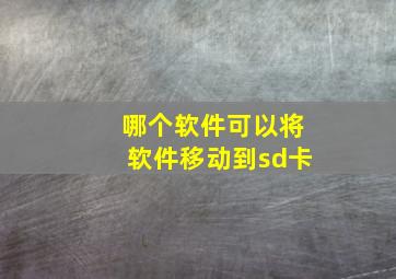 哪个软件可以将软件移动到sd卡