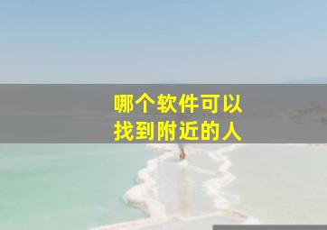 哪个软件可以找到附近的人