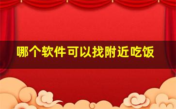 哪个软件可以找附近吃饭