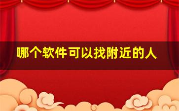 哪个软件可以找附近的人