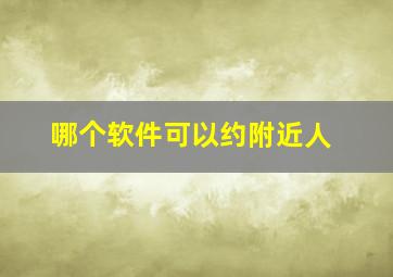 哪个软件可以约附近人