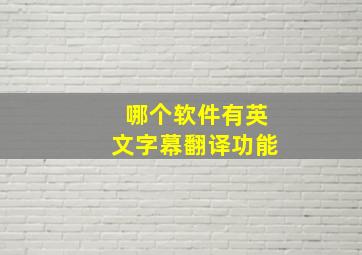 哪个软件有英文字幕翻译功能