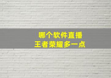 哪个软件直播王者荣耀多一点