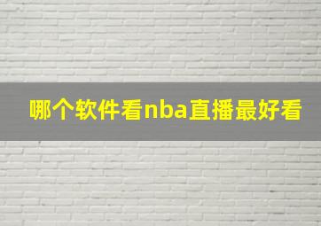 哪个软件看nba直播最好看