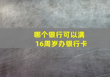 哪个银行可以满16周岁办银行卡