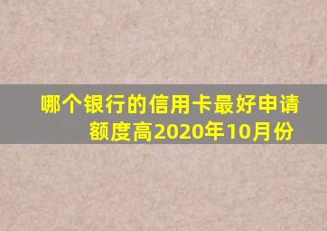 哪个银行的信用卡最好申请额度高2020年10月份