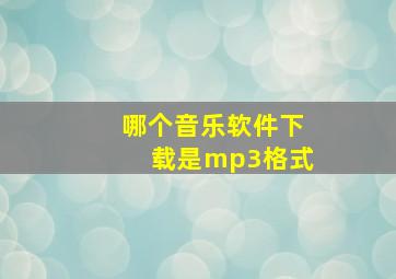 哪个音乐软件下载是mp3格式