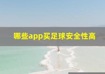 哪些app买足球安全性高