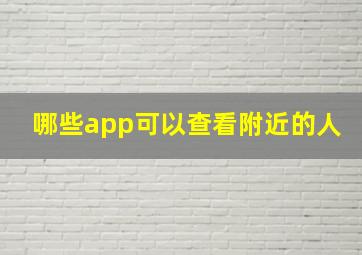 哪些app可以查看附近的人