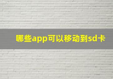 哪些app可以移动到sd卡