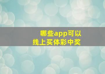 哪些app可以线上买体彩中奖