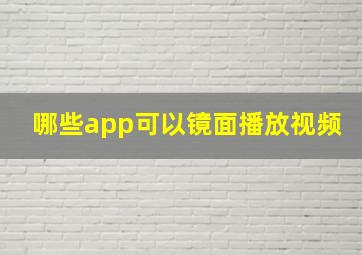 哪些app可以镜面播放视频