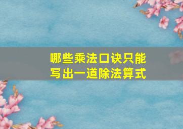 哪些乘法口诀只能写出一道除法算式