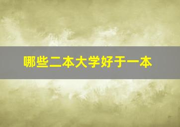 哪些二本大学好于一本