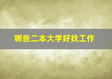 哪些二本大学好找工作