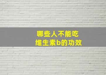 哪些人不能吃维生素b的功效