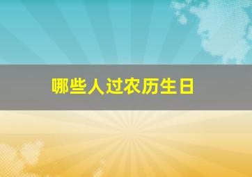 哪些人过农历生日