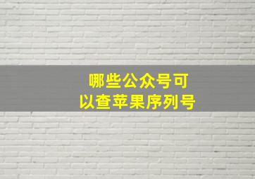 哪些公众号可以查苹果序列号