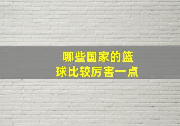 哪些国家的篮球比较厉害一点