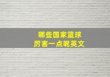 哪些国家篮球厉害一点呢英文