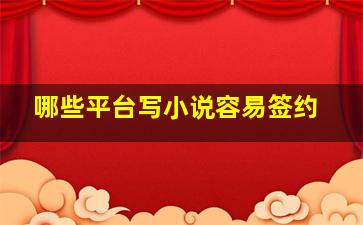 哪些平台写小说容易签约