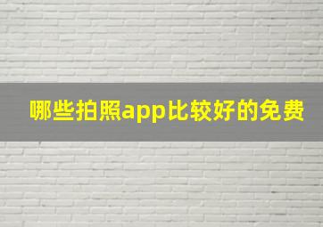 哪些拍照app比较好的免费