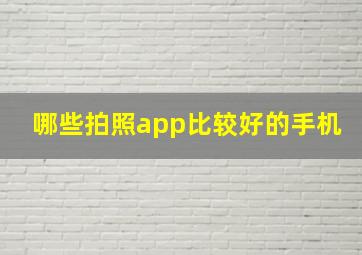 哪些拍照app比较好的手机