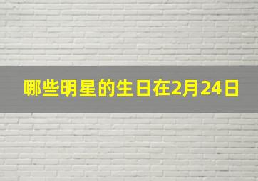 哪些明星的生日在2月24日