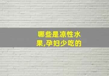 哪些是凉性水果,孕妇少吃的