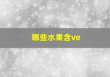 哪些水果含ve