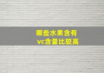 哪些水果含有vc含量比较高