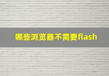 哪些浏览器不需要flash