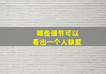 哪些细节可以看出一个人缺爱