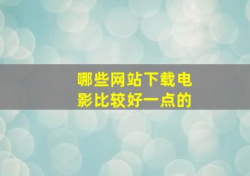 哪些网站下载电影比较好一点的