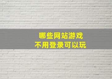 哪些网站游戏不用登录可以玩