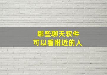 哪些聊天软件可以看附近的人