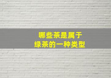 哪些茶是属于绿茶的一种类型