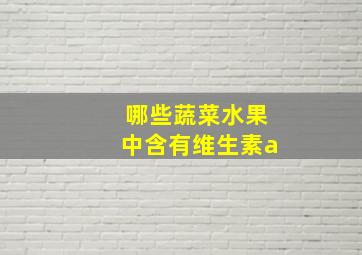 哪些蔬菜水果中含有维生素a