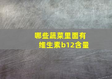 哪些蔬菜里面有维生素b12含量