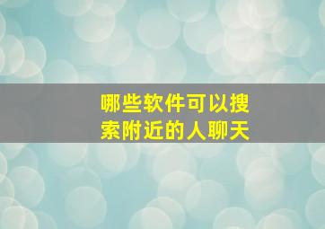 哪些软件可以搜索附近的人聊天