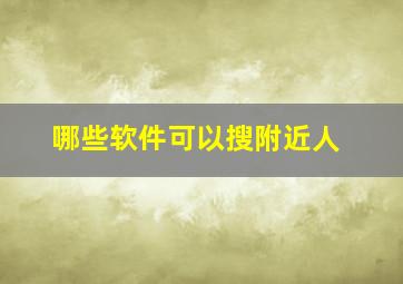 哪些软件可以搜附近人