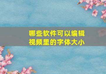 哪些软件可以编辑视频里的字体大小