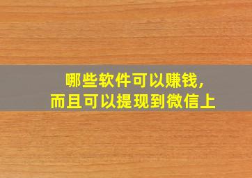 哪些软件可以赚钱,而且可以提现到微信上