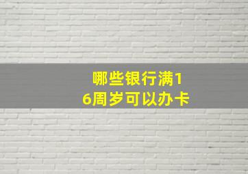 哪些银行满16周岁可以办卡