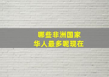 哪些非洲国家华人最多呢现在