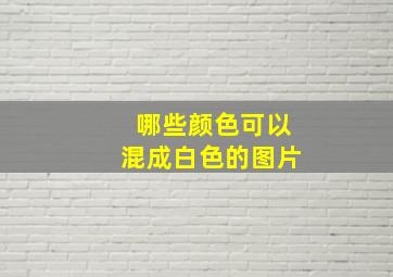 哪些颜色可以混成白色的图片