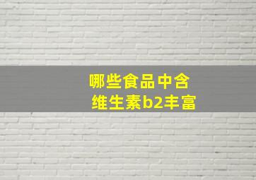 哪些食品中含维生素b2丰富